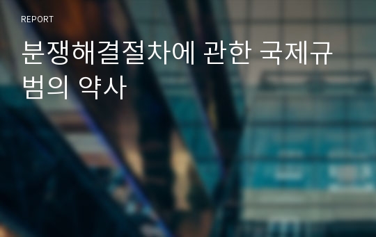 분쟁해결절차에 관한 국제규범의 약사