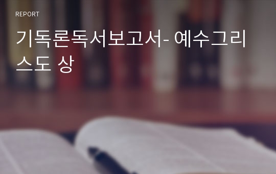 기독론독서보고서- 예수그리스도 상