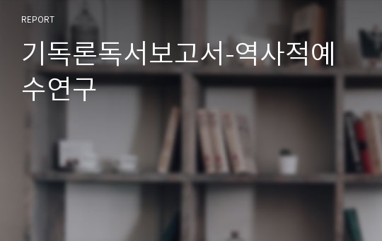 기독론독서보고서-역사적예수연구