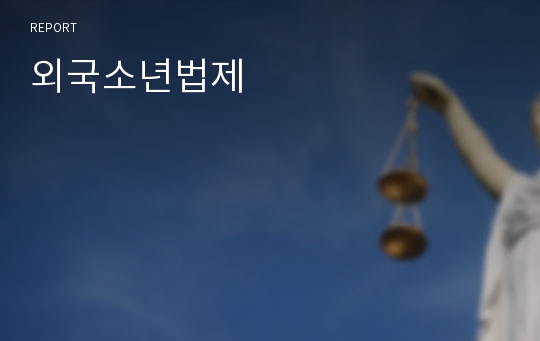 외국소년법제