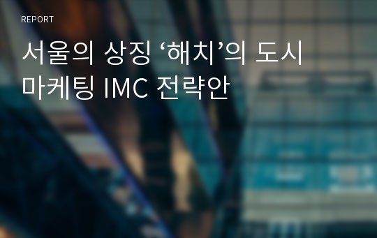 서울의 상징 ‘해치’의 도시마케팅 IMC 전략안