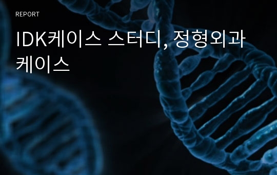 IDK케이스 스터디, 정형외과 케이스