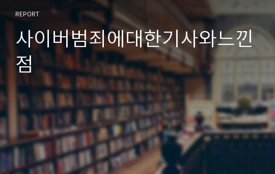 사이버범죄에대한기사와느낀점