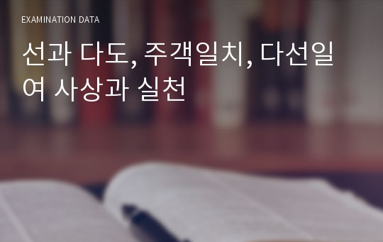 선과 다도, 주객일치, 다선일여 사상과 실천