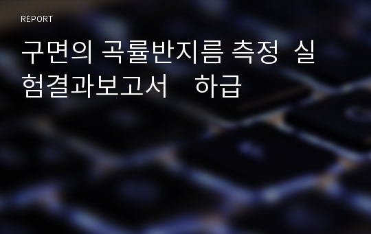 구면의 곡률반지름 측정  실험결과보고서    하급