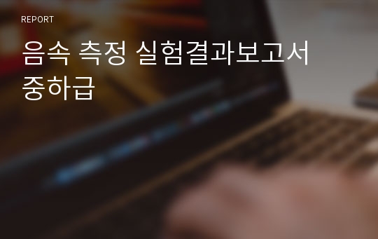 음속 측정 실험결과보고서  중하급