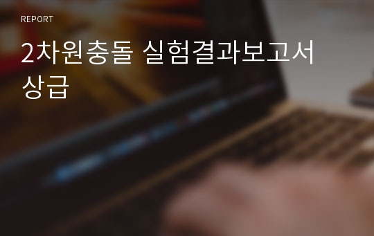 2차원충돌 실험결과보고서   상급