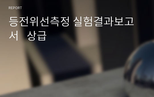 등전위선측정 실험결과보고서   상급