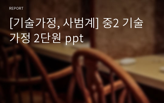 [기술가정, 사범계] 중2 기술가정 2단원 ppt