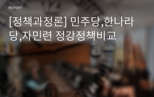 [정책과정론] 민주당,한나라당,자민련 정강정책비교