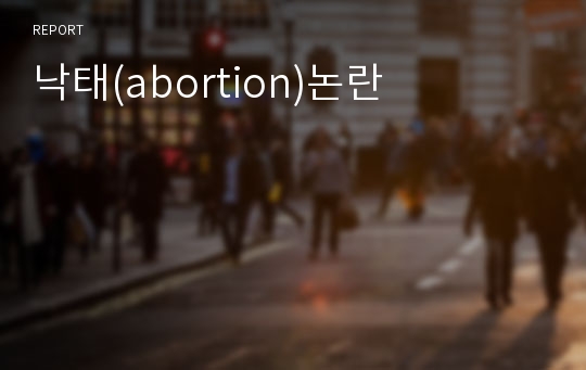 낙태(abortion)논란