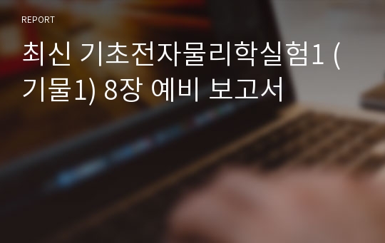 최신 기초전자물리학실험1 (기물1) 8장 예비 보고서