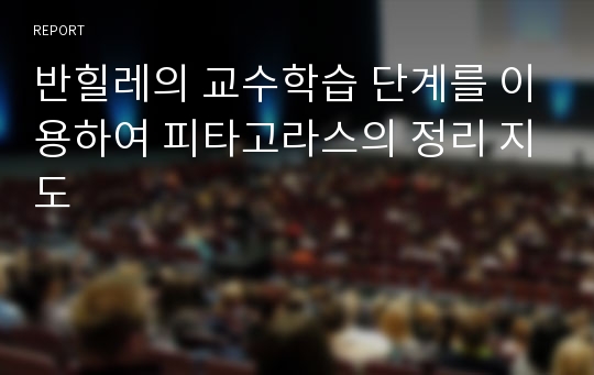 반힐레의 교수학습 단계를 이용하여 피타고라스의 정리 지도