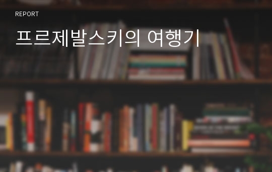 프르제발스키의 여행기