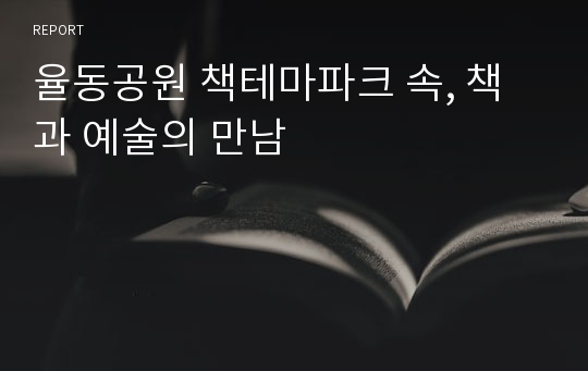 율동공원 책테마파크 속, 책과 예술의 만남