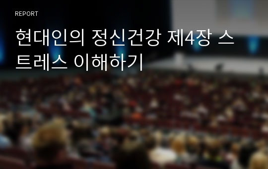 현대인의 정신건강 제4장 스트레스 이해하기