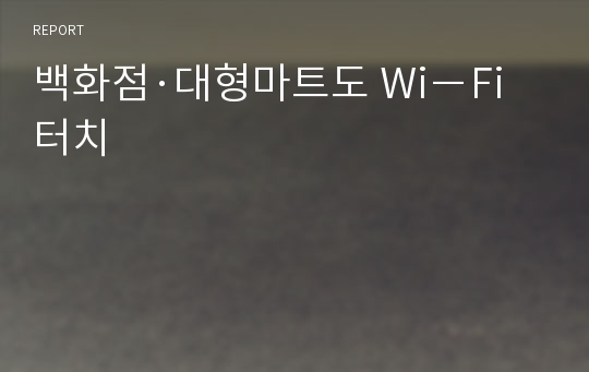 백화점·대형마트도 Wi－Fi 터치