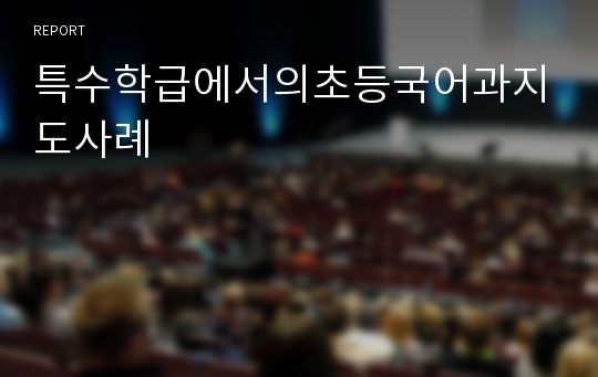 특수학급에서의초등국어과지도사례