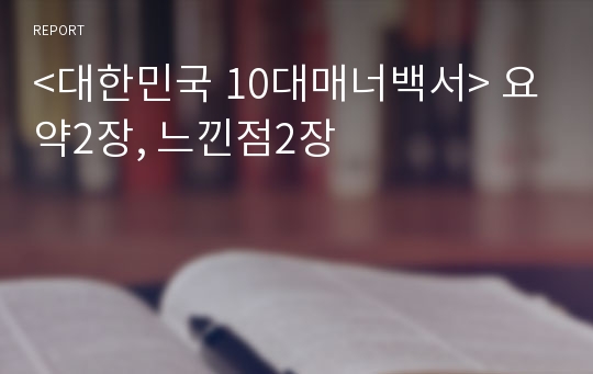 &lt;대한민국 10대매너백서&gt; 요약2장, 느낀점2장