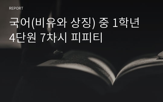 국어(비유와 상징) 중 1학년 4단원 7차시 피피티