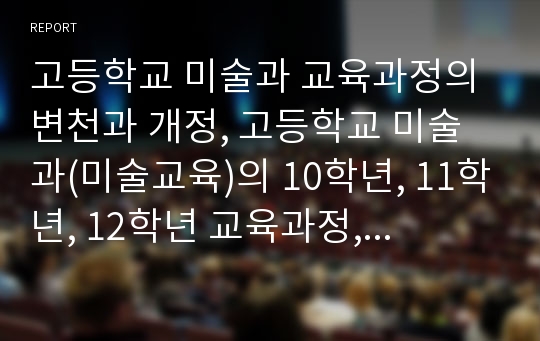 고등학교 미술과 교육과정의 변천과 개정, 고등학교 미술과(미술교육)의 10학년, 11학년, 12학년 교육과정, 고등학교 미술과(미술교육)의 기초조형교육, 고등학교 미술과(미술교육)의 평가와 발전 방향 분석(미술과)