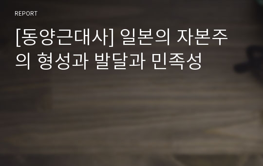 [동양근대사] 일본의 자본주의 형성과 발달과 민족성