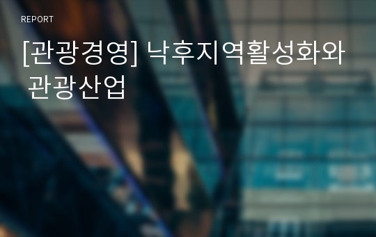 [관광경영] 낙후지역활성화와 관광산업