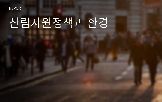 산림자원정책과 환경