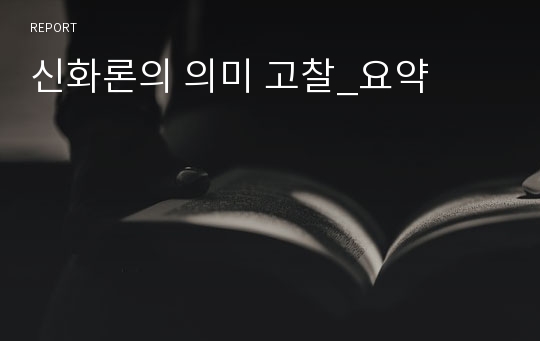 신화론의 의미 고찰_요약