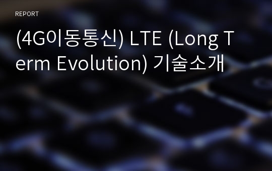 (4G이동통신) LTE (Long Term Evolution) 기술소개