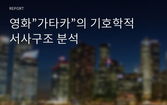 영화”가타카”의 기호학적 서사구조 분석