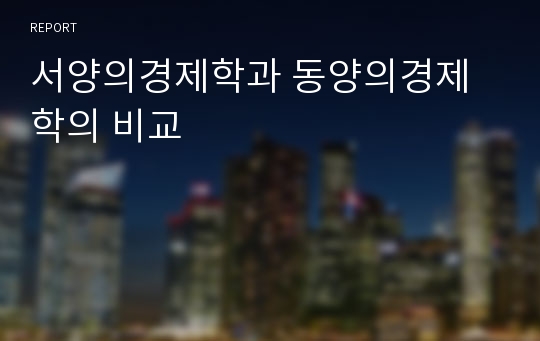 서양의경제학과 동양의경제학의 비교