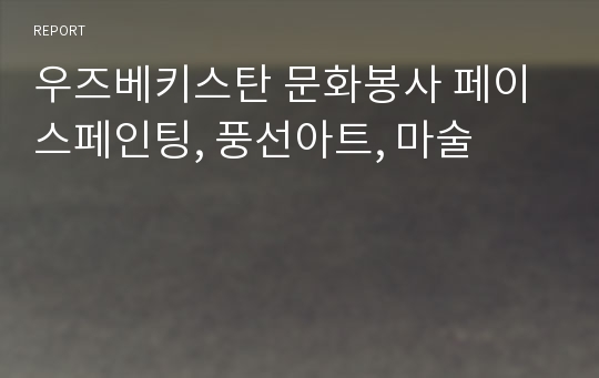 우즈베키스탄 문화봉사 페이스페인팅, 풍선아트, 마술