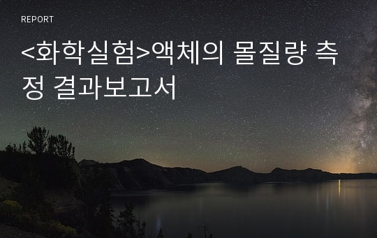 &lt;화학실험&gt;액체의 몰질량 측정 결과보고서