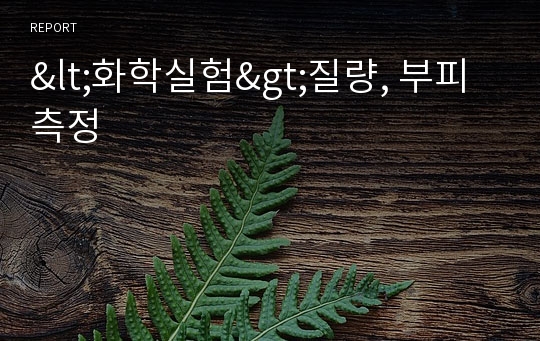 &lt;화학실험&gt;질량, 부피측정