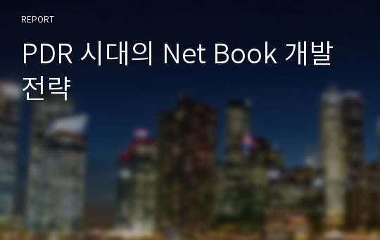 PDR 시대의 Net Book 개발전략