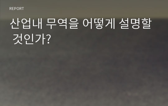 산업내 무역을 어떻게 설명할 것인가?