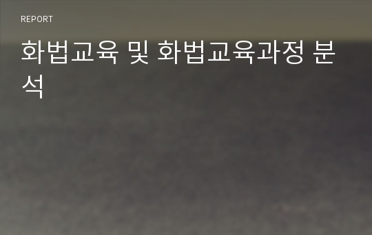 화법교육 및 화법교육과정 분석