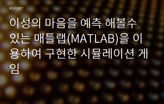 이성의 마음을 예측 해볼수 있는 매틀랩(MATLAB)을 이용하여 구현한 시뮬레이션 게임