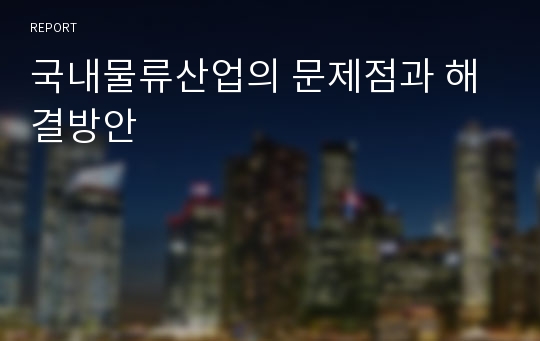 국내물류산업의 문제점과 해결방안