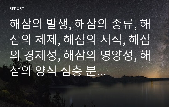 해삼의 발생, 해삼의 종류, 해삼의 체제, 해삼의 서식, 해삼의 경제성, 해삼의 영양성, 해삼의 양식 심층 분석(해삼, 해삼의 발생, 해삼의 종류, 해삼의 서식, 해삼의 경제성, 해삼의 영양, 해삼의 양식)