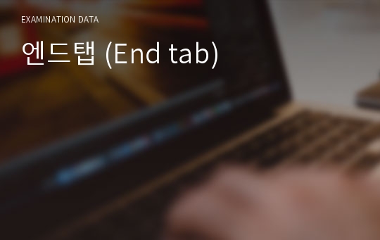 엔드탭 (End tab)