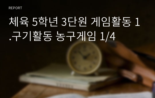 체육 5학년 3단원 게임활동 1.구기활동 농구게임 1/4