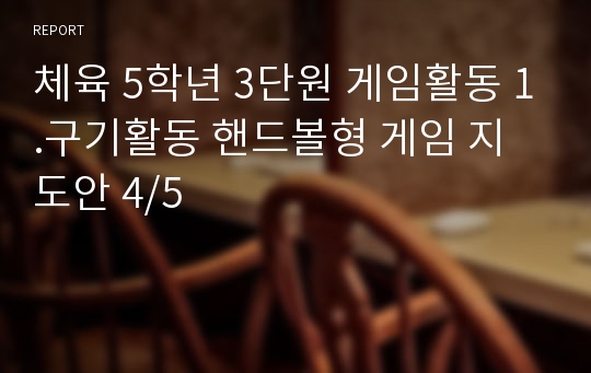 체육 5학년 3단원 게임활동 1.구기활동 핸드볼형 게임 지도안 4/5