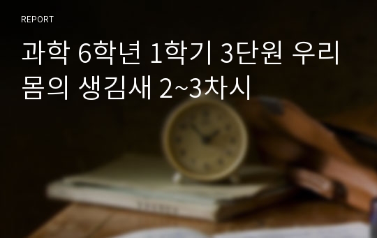 과학 6학년 1학기 3단원 우리몸의 생김새 2~3차시