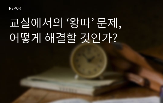 교실에서의 ‘왕따’ 문제, 어떻게 해결할 것인가?