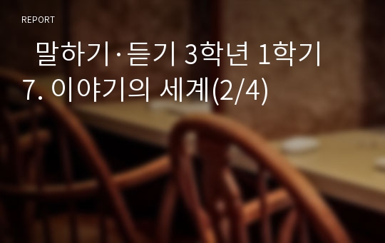   말하기·듣기 3학년 1학기 7. 이야기의 세계(2/4)