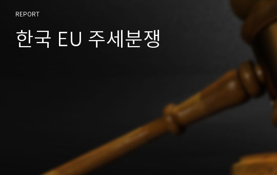 한국 EU 주세분쟁