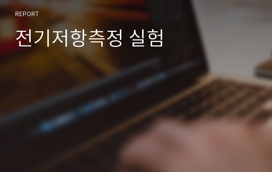 전기저항측정 실험