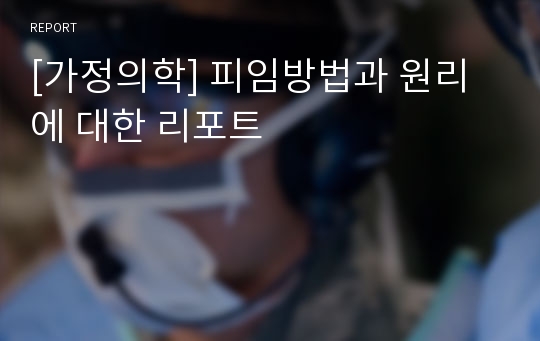 [가정의학] 피임방법과 원리에 대한 리포트